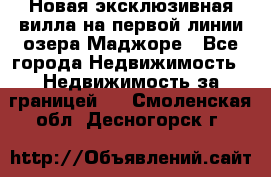 Новая эксклюзивная вилла на первой линии озера Маджоре - Все города Недвижимость » Недвижимость за границей   . Смоленская обл.,Десногорск г.